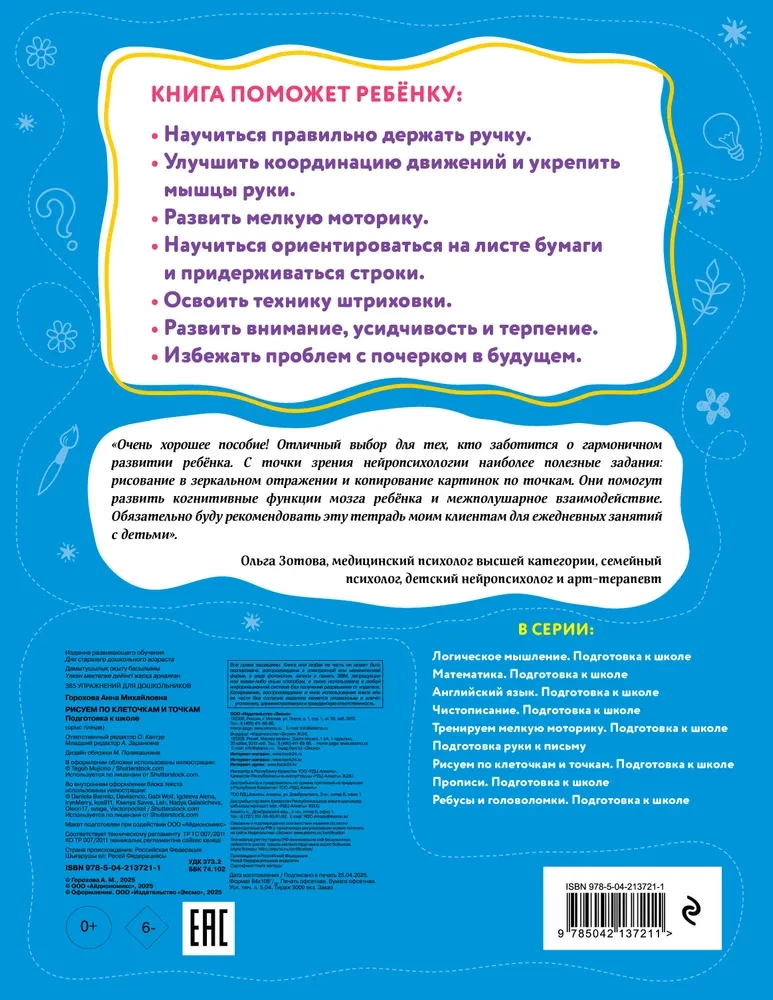 Рисуем по клеточкам и точкам. Подготовка к школе