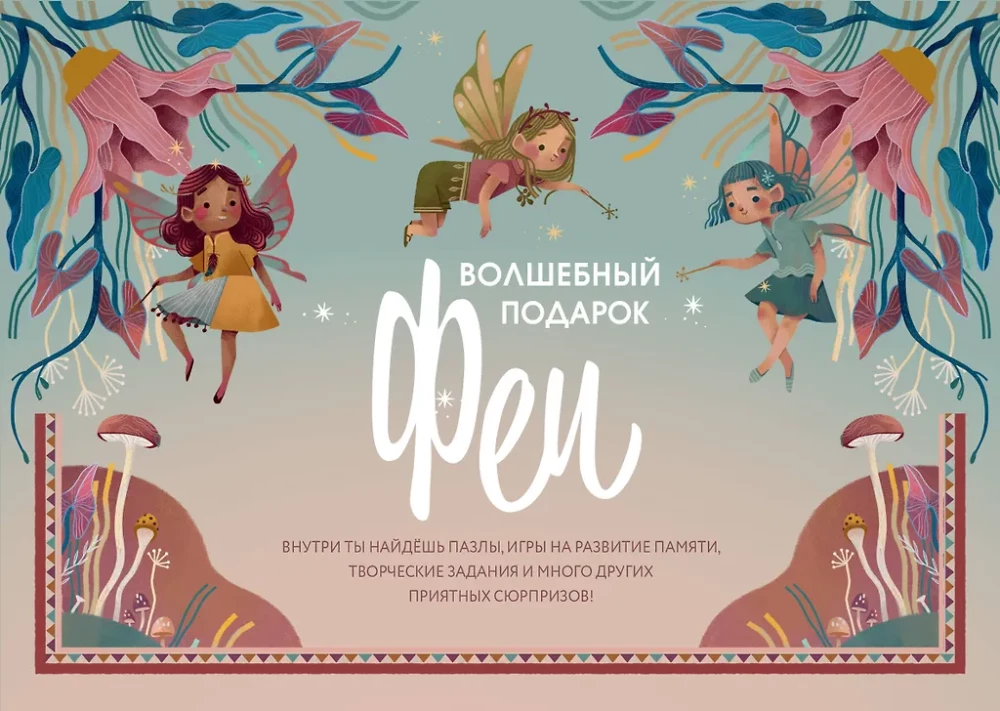 Burvju dāvana Fejas