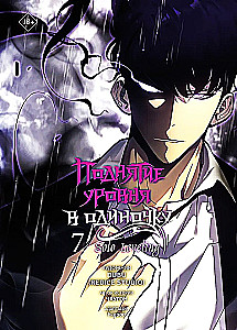 Paaugstināšana vienatnē. Solo Leveling. 7. sējums (webtoons)
