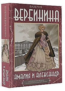 Амалия и Александр