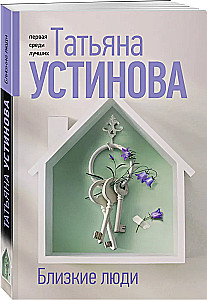 Близкие люди