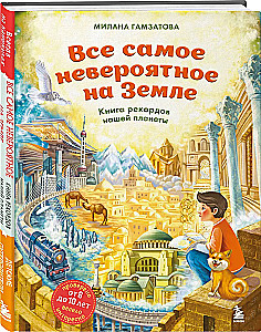 Viss neticamais uz Zemes. Rekordu grāmata mūsu planētai (no 8 līdz 10 gadiem)