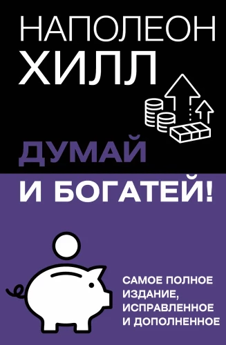 Domā un kļūsti bagāts! Vispilnīgākais izdevums, labots un papildināts