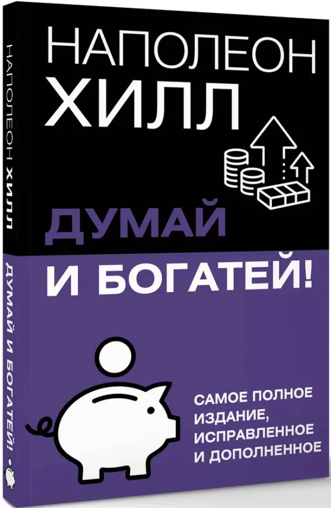Domā un kļūsti bagāts! Vispilnīgākais izdevums, labots un papildināts