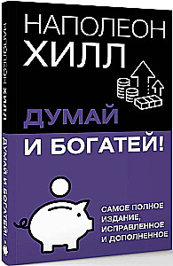 Domā un kļūsti bagāts! Vispilnīgākais izdevums, labots un papildināts
