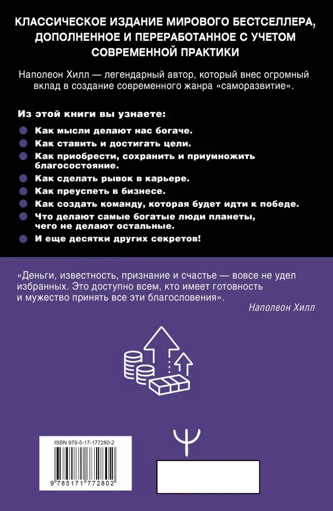 Domā un kļūsti bagāts! Vispilnīgākais izdevums, labots un papildināts