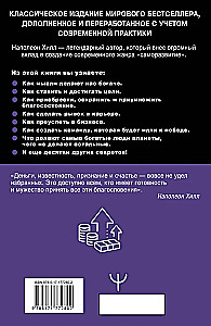 Domā un kļūsti bagāts! Vispilnīgākais izdevums, labots un papildināts