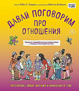 Давай поговорим про отношения. Взросление, новые желания и изменения в теле