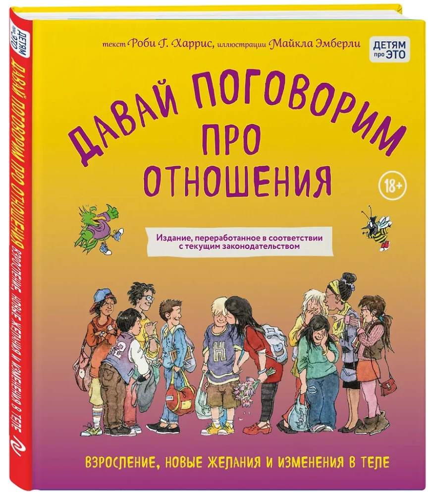 Давай поговорим про отношения. Взросление, новые желания и изменения в теле