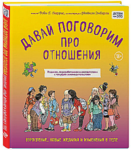 Давай поговорим про отношения. Взросление, новые желания и изменения в теле