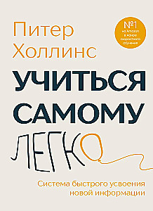 Учиться самому легко. Система быстрого усвоения новой информации