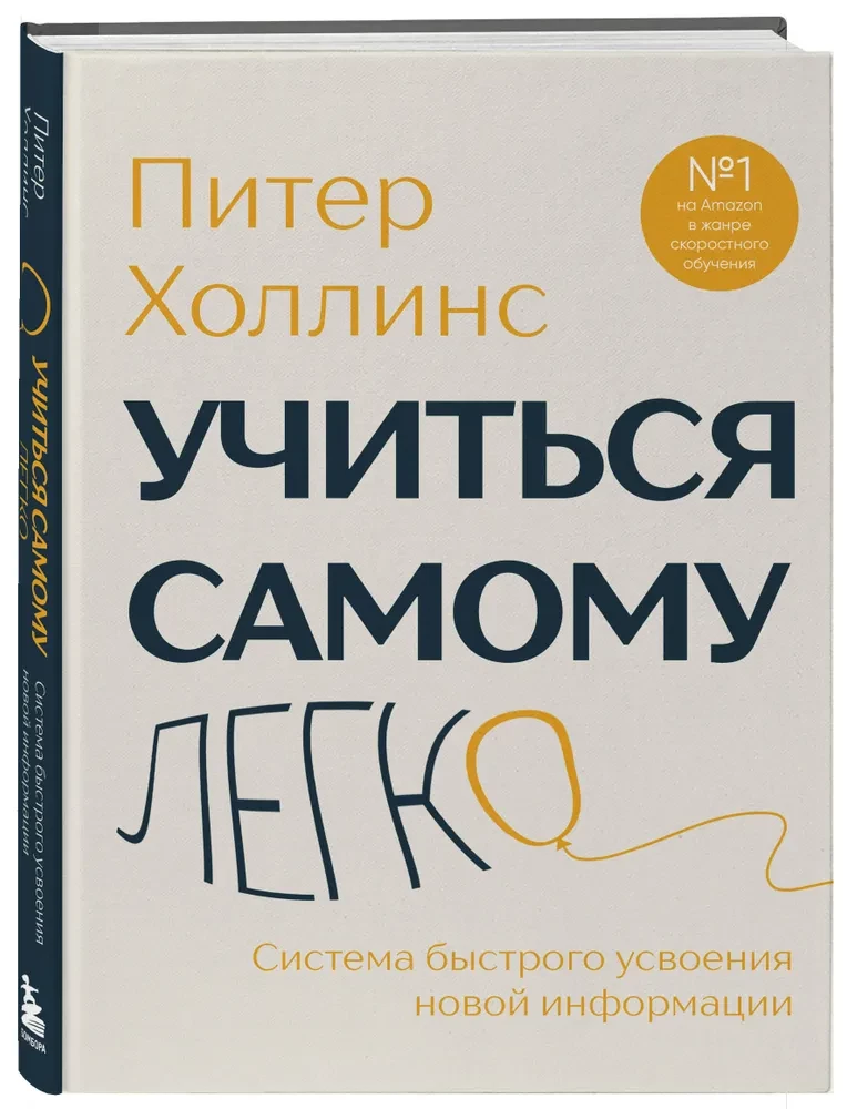 Учиться самому легко. Система быстрого усвоения новой информации