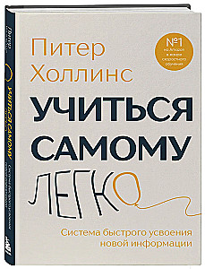 Учиться самому легко. Система быстрого усвоения новой информации