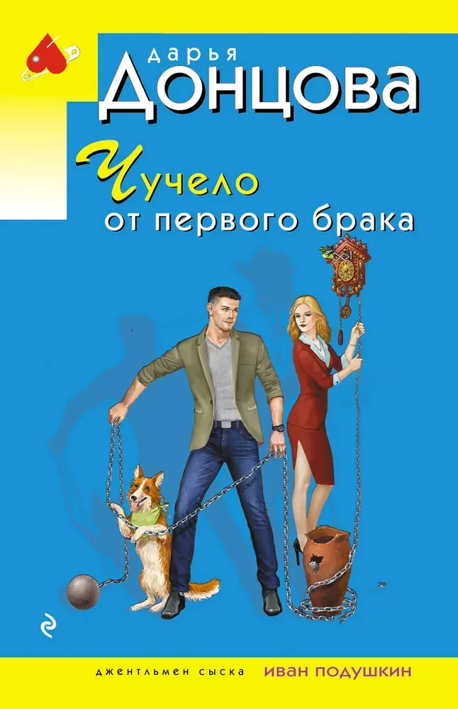 Čučelo no pirmā laulības