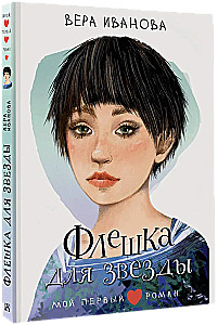 Fleška zvaigznei