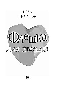 Fleška zvaigznei