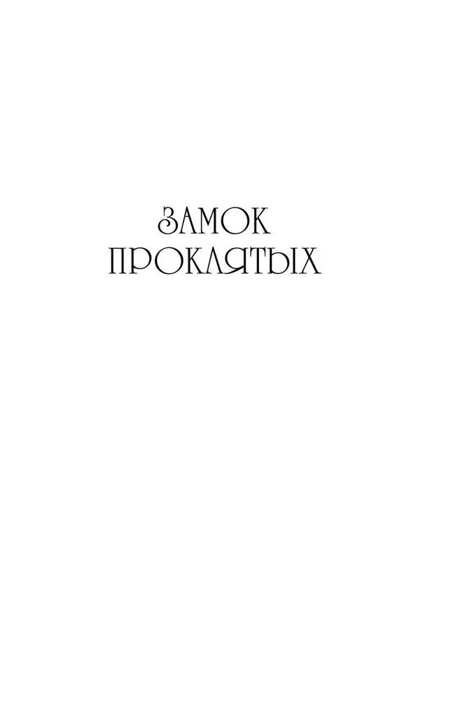 Замок проклятых