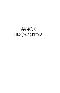Замок проклятых