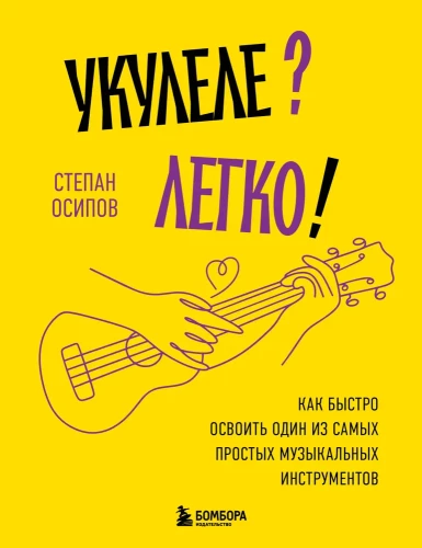 Uke? Viegli! Kā ātri apgūt vienu no vienkāršākajiem mūzikas instrumentiem