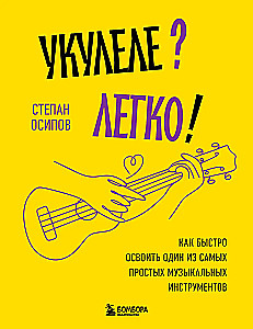 Укулеле? Легко! Как быстро освоить один из самых простых музыкальных инструментов