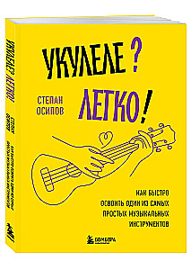 Укулеле? Легко! Как быстро освоить один из самых простых музыкальных инструментов