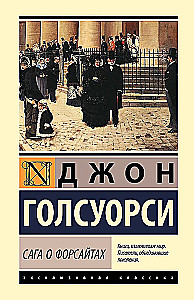 Сага о Форсайтах (2 тома в одной книге)