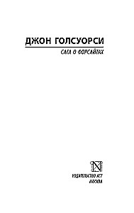 Сага о Форсайтах (2 тома в одной книге)