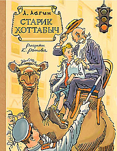 Старик Хоттабыч