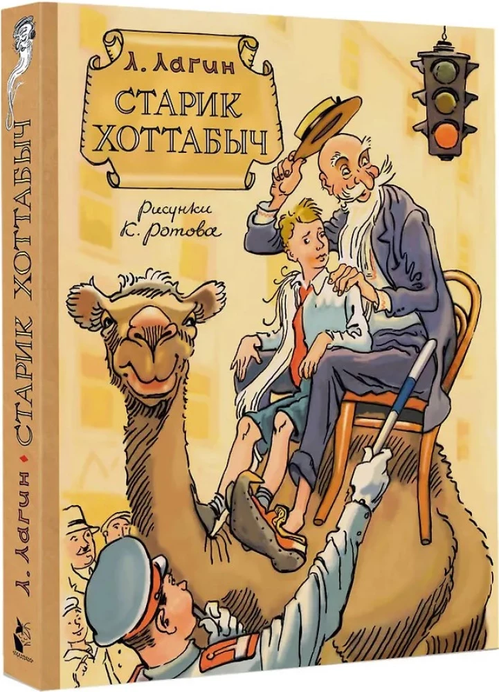 Старик Хоттабыч