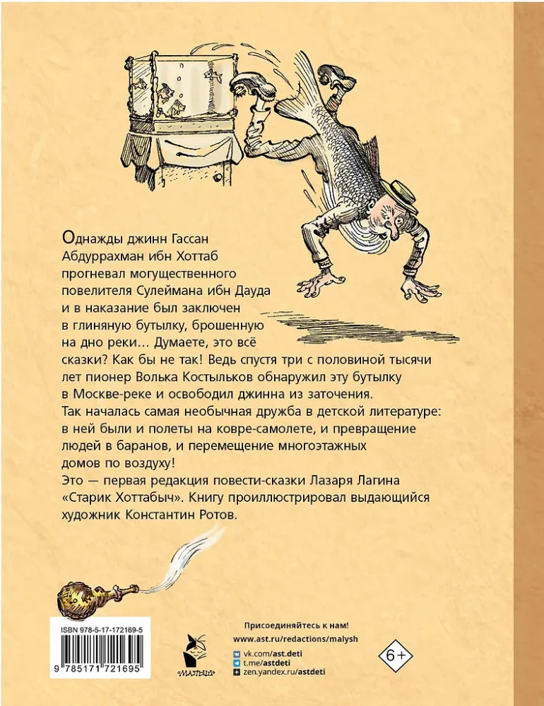 Старик Хоттабыч