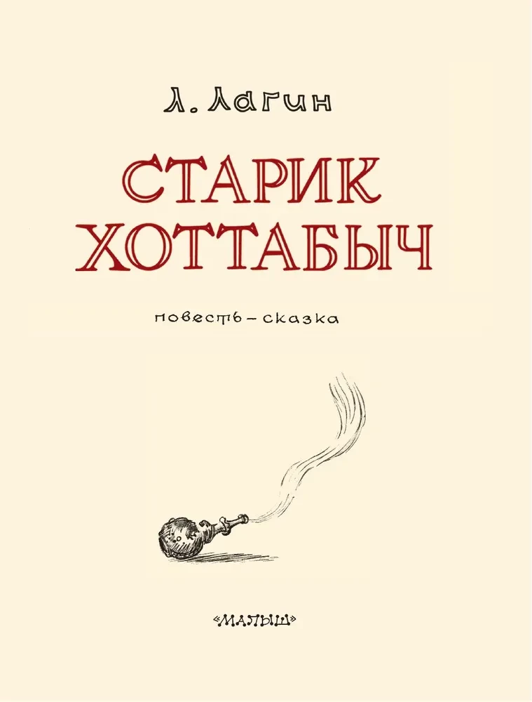 Старик Хоттабыч