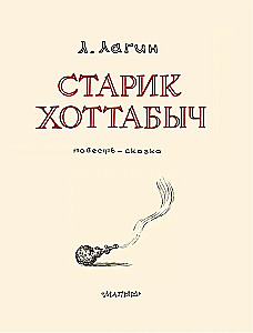 Старик Хоттабыч