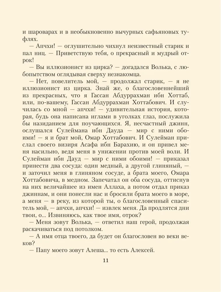 Старик Хоттабыч