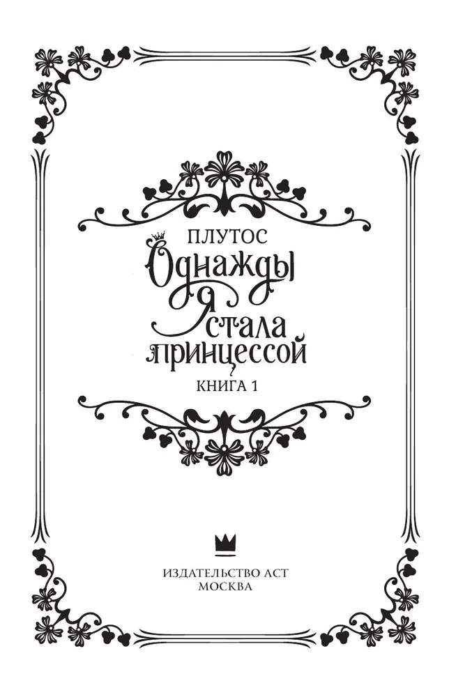 Однажды я стала принцессой. Книга 1 (новелла)