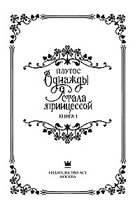 Однажды я стала принцессой. Книга 1 (новелла)