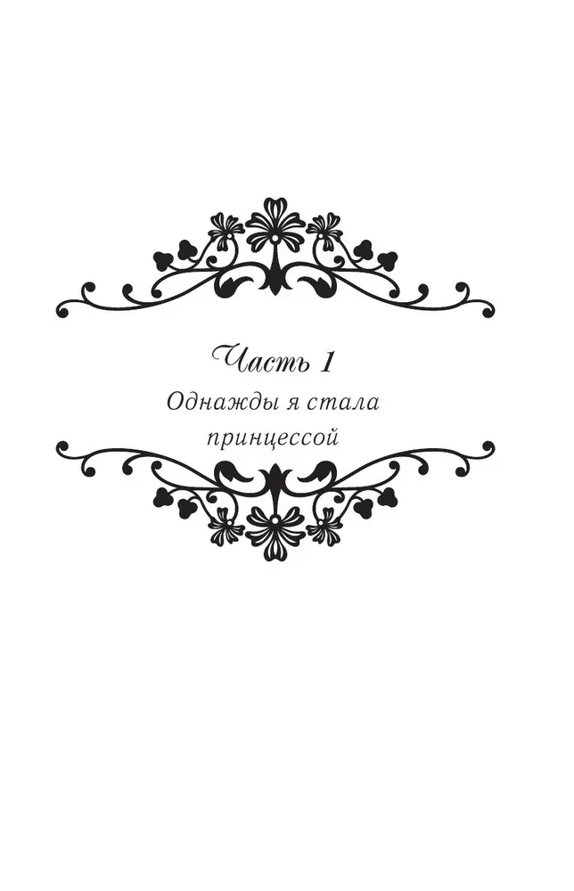Однажды я стала принцессой. Книга 1 (новелла)