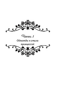 Однажды я стала принцессой. Книга 1 (новелла)