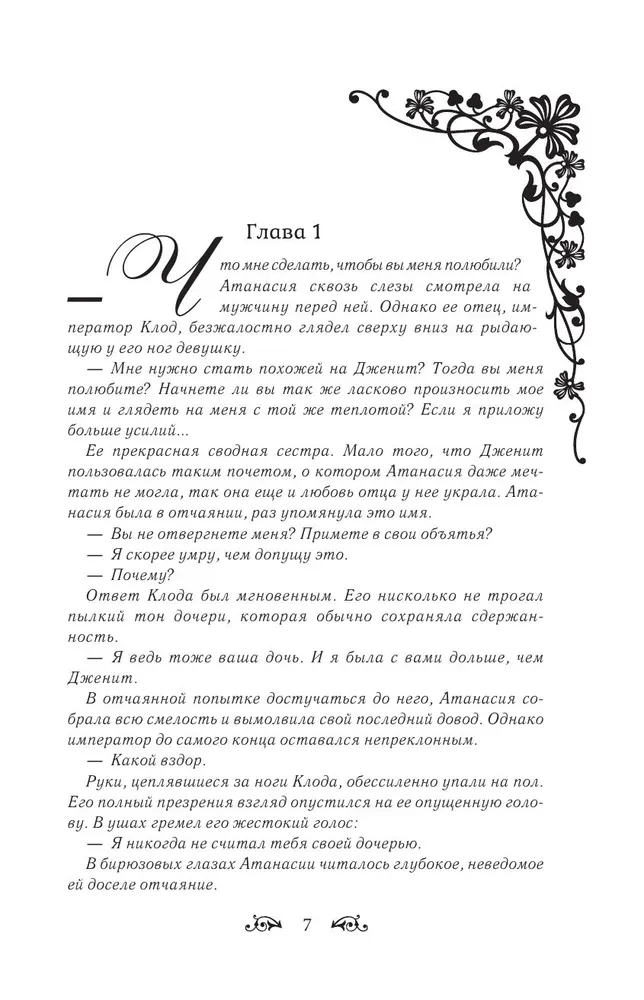 Однажды я стала принцессой. Книга 1 (новелла)