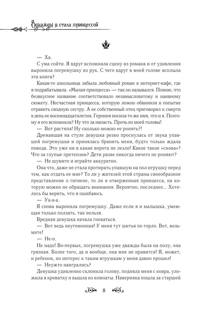 Однажды я стала принцессой. Книга 1 (новелла)