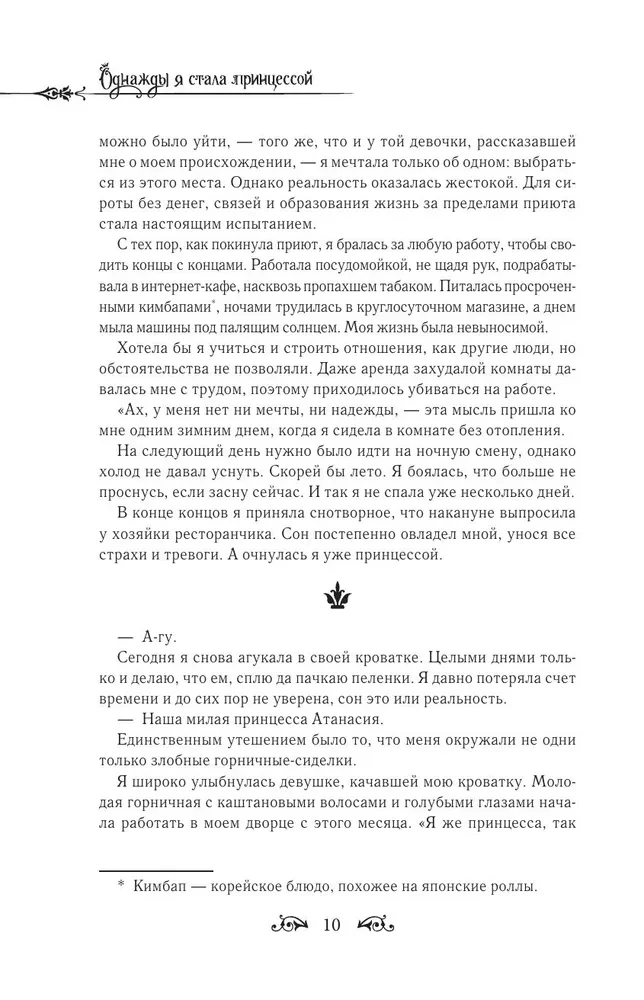 Однажды я стала принцессой. Книга 1 (новелла)
