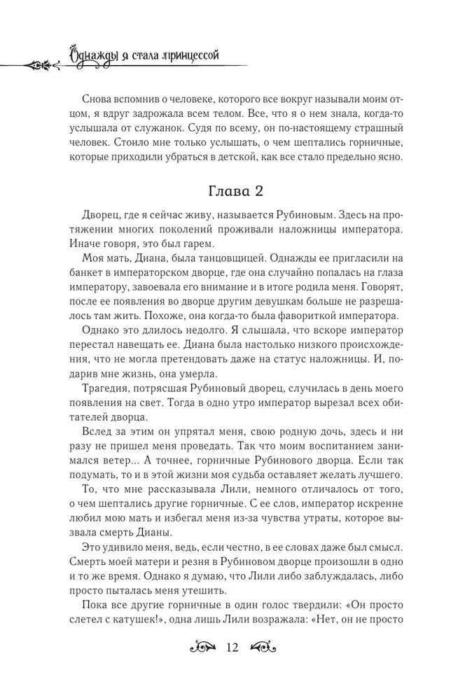 Однажды я стала принцессой. Книга 1 (новелла)