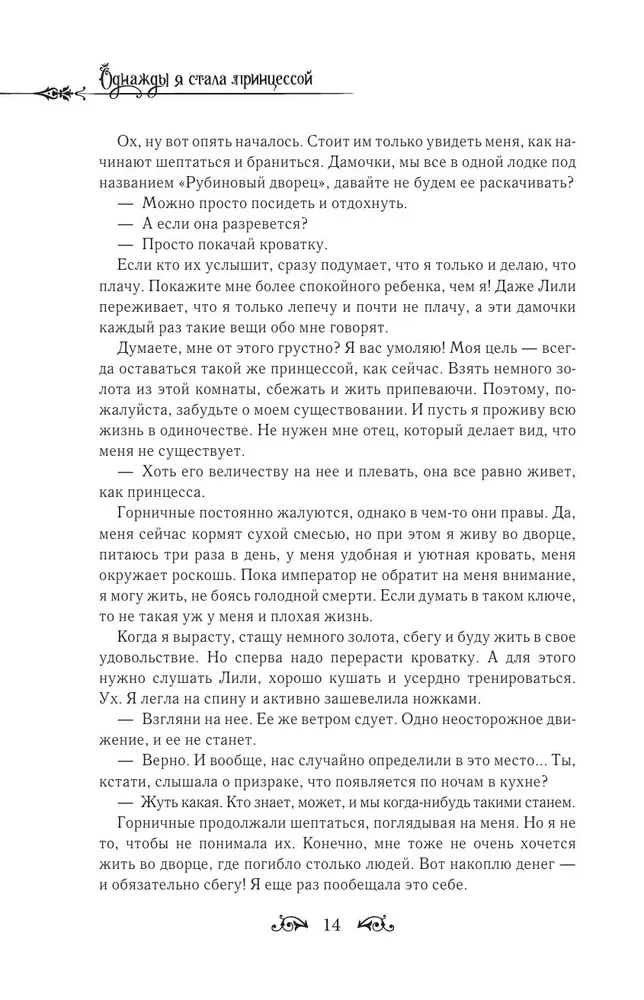 Однажды я стала принцессой. Книга 1 (новелла)
