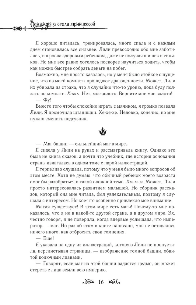 Однажды я стала принцессой. Книга 1 (новелла)