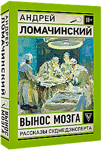 Вынос мозга. Записки судмедэксперта