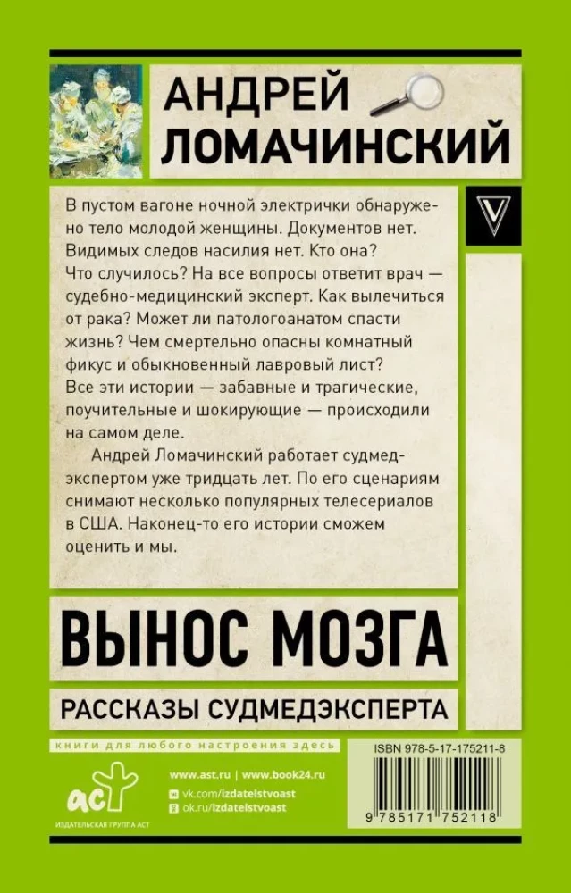 Вынос мозга. Записки судмедэксперта