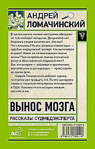 Вынос мозга. Записки судмедэксперта