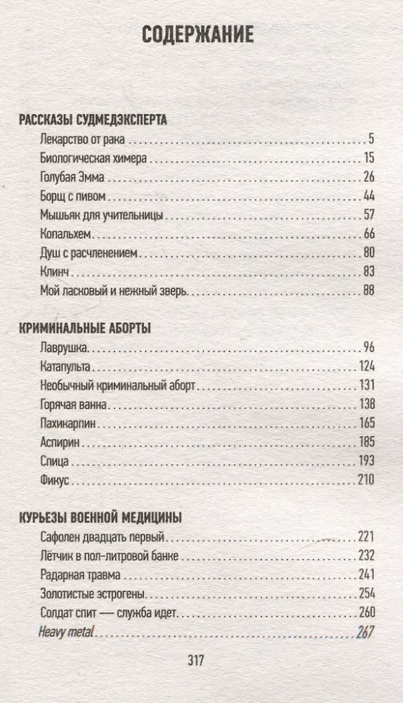 Вынос мозга. Записки судмедэксперта