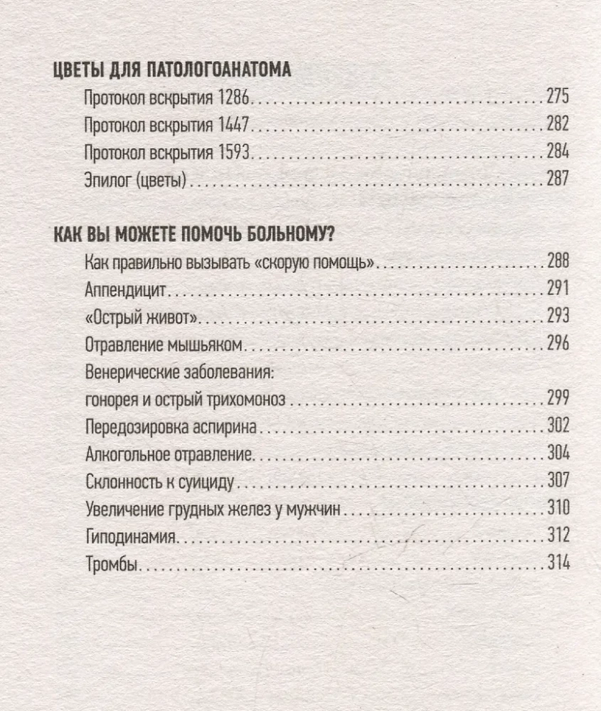 Вынос мозга. Записки судмедэксперта