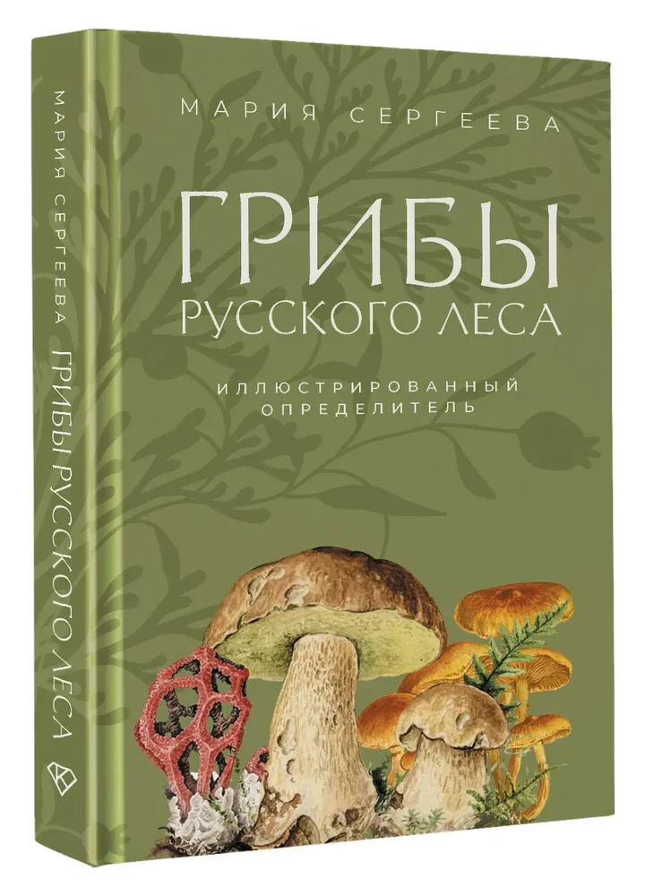 Грибы русского леса. Иллюстрированный определитель