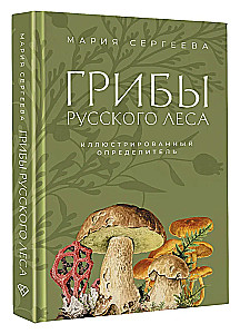 Грибы русского леса. Иллюстрированный определитель